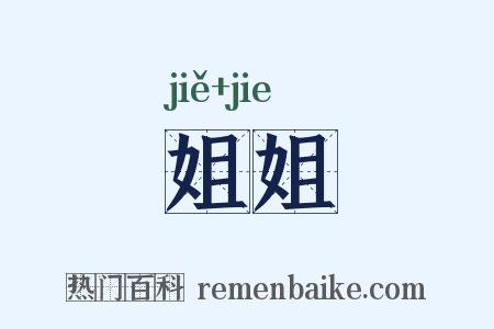 姐姐是什么意思的图片